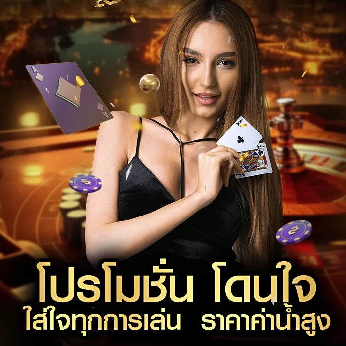 โปรโมชั่นและโบนัสสมาชิกใหม่